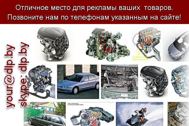Запрос: «двигатель 1.6», рубрика: Автозапчасти