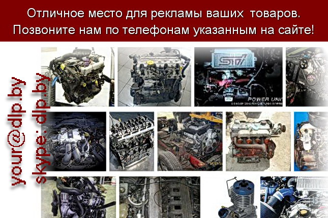 Запрос: «двигатель 2.0», рубрика: Автозапчасти