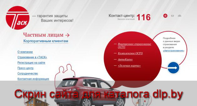 АвтоКаско - страховая компания «ТАСК» - www.task.by