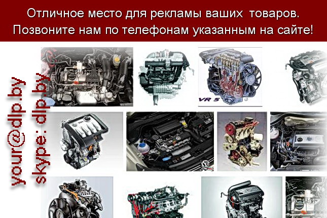 Запрос: «двигатель v», рубрика: Автозапчасти