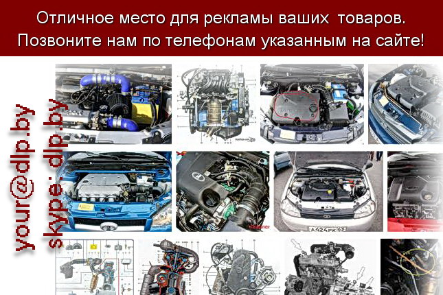 Запрос: «двигатель инструкция», рубрика: Автозапчасти