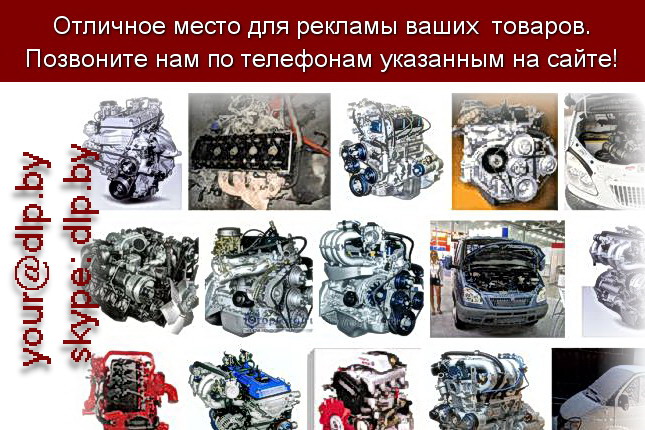 Запрос: «двигатель митсубиси», рубрика: Автозапчасти