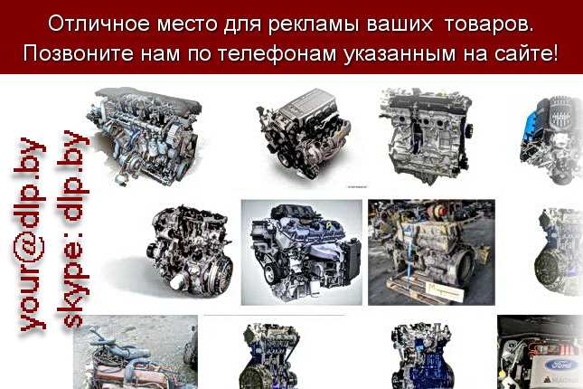Запрос: «двигатель фольксваген», рубрика: Автозапчасти