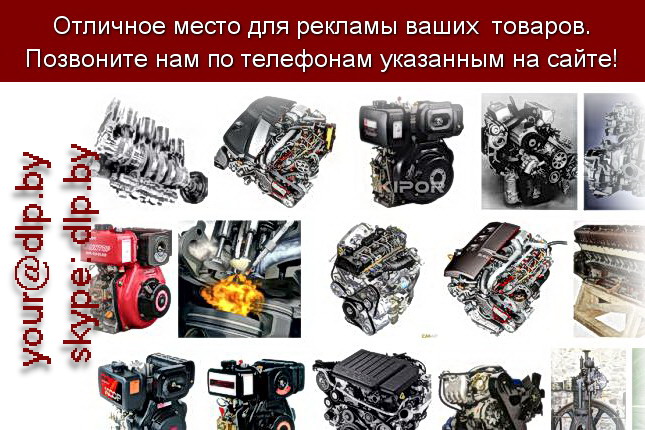 Запрос: «дизельный двигатель», рубрика: Автозапчасти