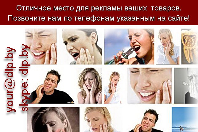 Запрос: «зубная боль», рубрика: Медицина