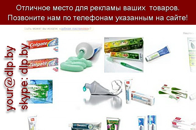 Запрос: «зубная паста», рубрика: Медицина