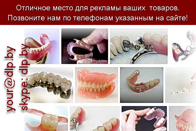 Запрос: «зубные протезы», рубрика: Медицина
