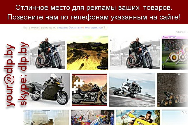 Запрос: «играть бесплатна мотоциклы», рубрика: Мотоциклы