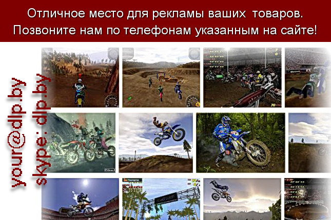 Запрос: «игры мотокросс», рубрика: Мотоциклы