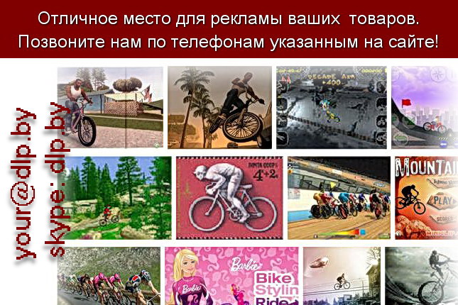 Запрос: «игры на велосипедах», рубрика: Мопеды и велосипеды