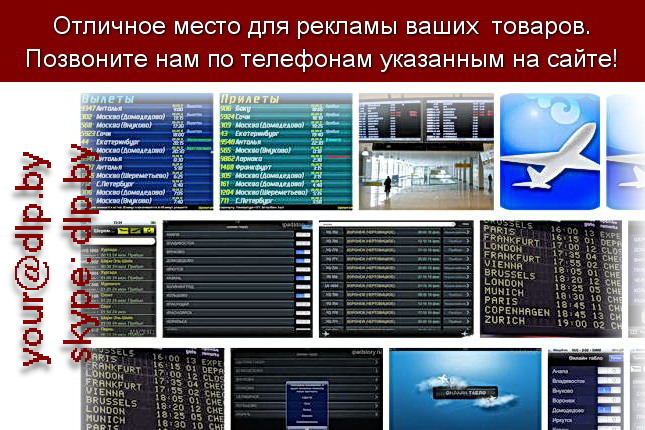 Запрос: «онлайн табло аэропорт», рубрика: Авиация
