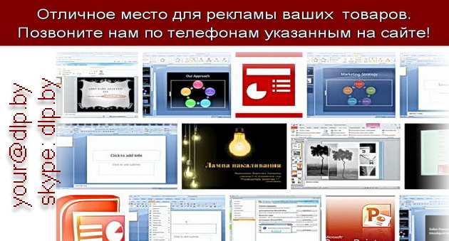 Powerpoint скачать бесплатно русская версия.