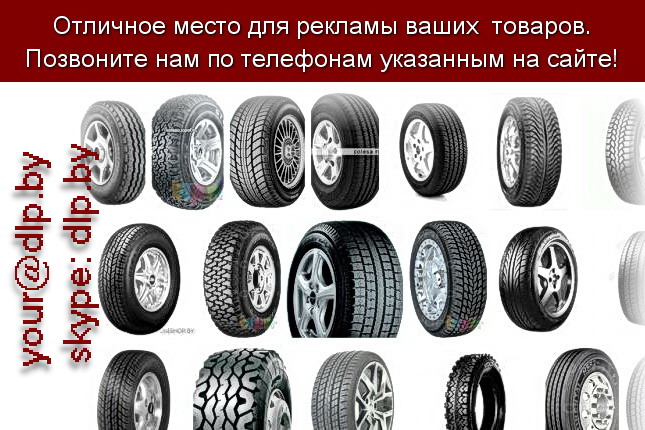 Запрос: «отзывы о шинах», рубрика: Автозапчасти