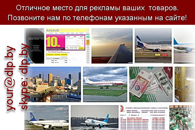 Запрос: «официальные сайты авиакомпаний», рубрика: Авиация