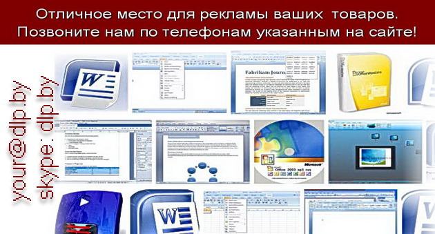 Microsoft Word 2007 - скачать бесплатно Ворд 2007 Программы