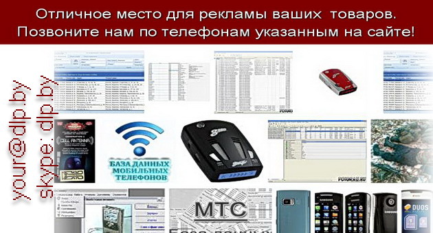 Телефонный Справочник Мтс Беларусь Онлайн Бесплатно 2013