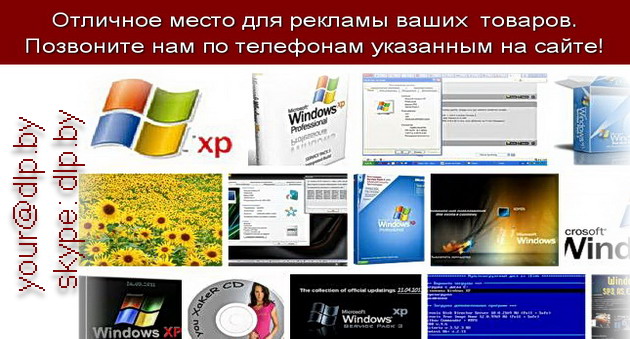 бесплатно windows xp sp3