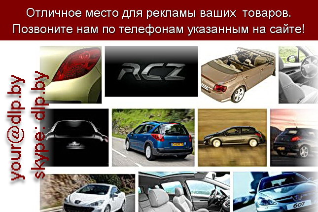 Запрос: «пежо в москве», рубрика: Марки легковых автомобилей