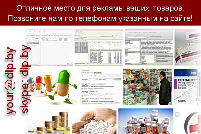 Запрос: «поиск лекарств в аптеках минска», рубрика: Медицина