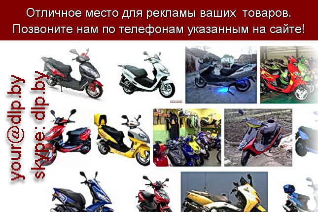 Запрос: «продажа скутеров», рубрика: Скутеры