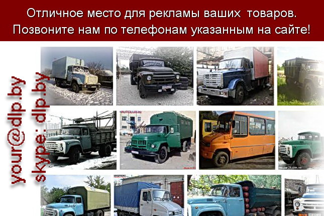Запрос: «продам зил», рубрика: Марки грузовых автомобилей