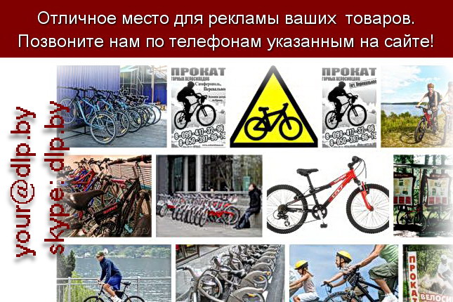 Запрос: «прокат велосипедов», рубрика: Мопеды и велосипеды