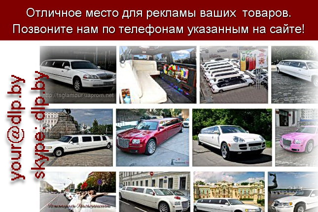 Запрос: «прокат лимузинов», рубрика: Автомобили