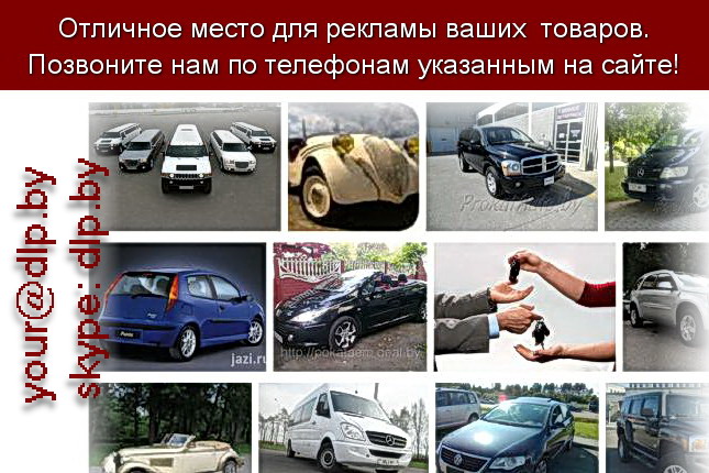 Запрос: «прокат машин», рубрика: Автомобили
