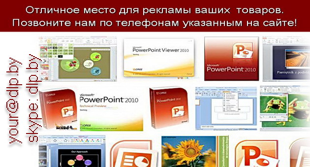 скачать powerpoint 2010