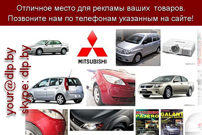 Запрос: «ремонт mitsubishi», рубрика: Марки легковых автомобилей