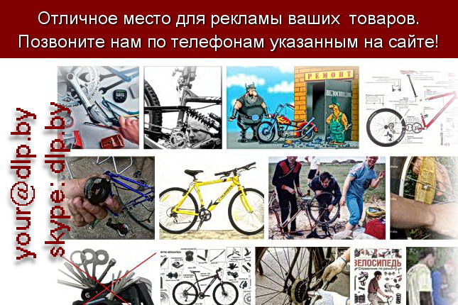 Запрос: «ремонт велосипедов», рубрика: Мопеды и велосипеды