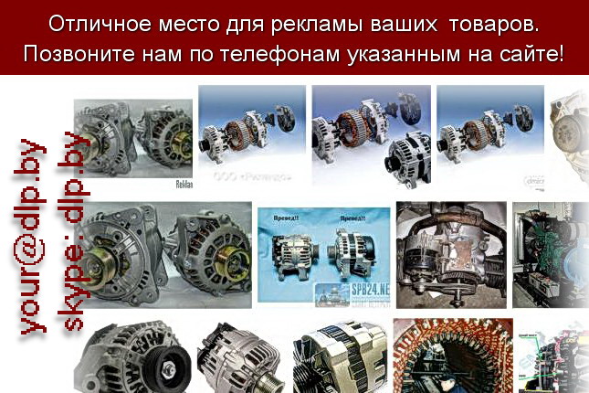 Запрос: «ремонт генераторов», рубрика: Автомобили