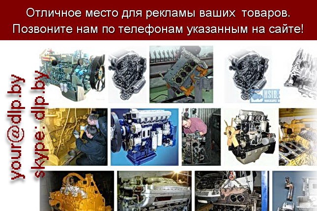 Запрос: «ремонт дизельных двигателей», рубрика: Автозапчасти