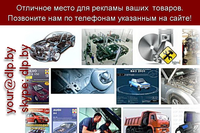 Запрос: «ремонт и обслуживание автомобилей», рубрика: Автозапчасти