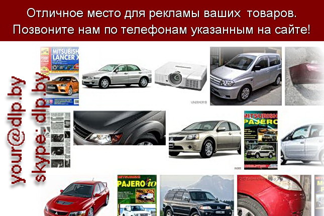 Запрос: «ремонт митсубиси», рубрика: Марки легковых автомобилей
