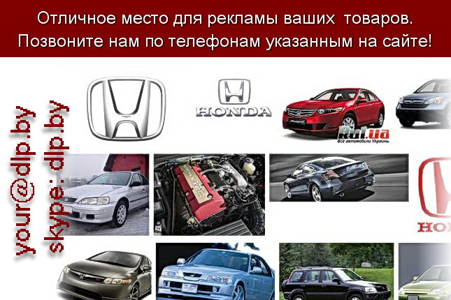 Запрос: «ремонт хонда», рубрика: Марки легковых автомобилей
