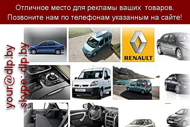Запрос: «рено купить в москве», рубрика: Марки грузовых автомобилей