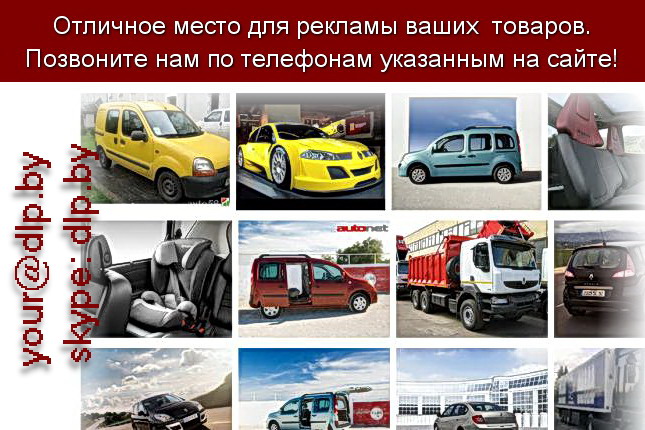 Запрос: «рено официальный сайт», рубрика: Марки грузовых автомобилей