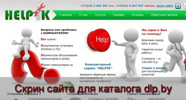 Скрин сайта - helpik.by  для dlp.by