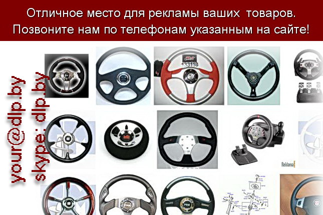 Запрос: «рулевое колесо», рубрика: Автомобили