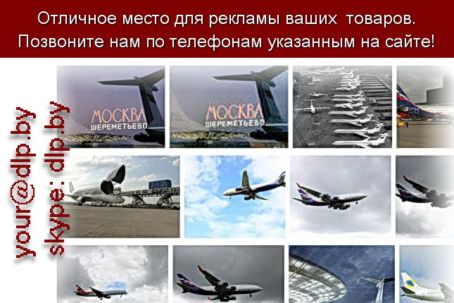 Запрос: «самолеты шереметьево», рубрика: Авиация
