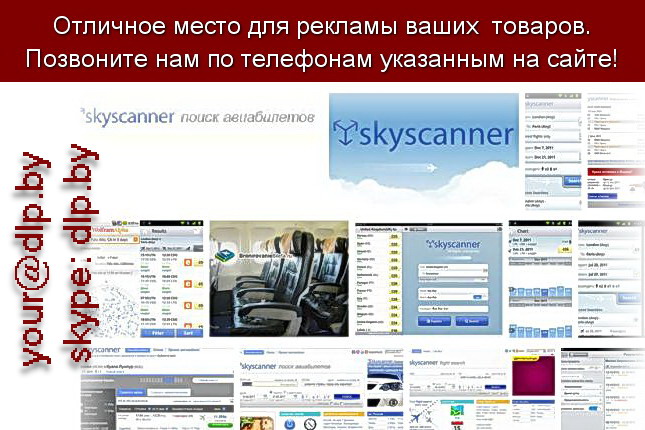 Запрос: «скайсканер авиабилеты», рубрика: Авиация