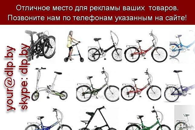 Запрос: «складной велосипед», рубрика: Мопеды и велосипеды