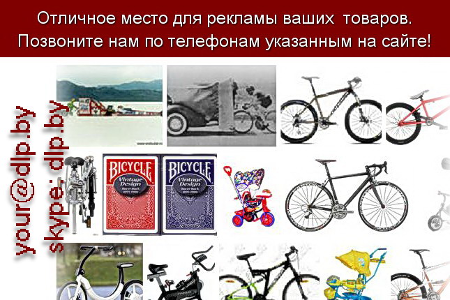 Запрос: «скорость велосипеда», рубрика: Мопеды и велосипеды