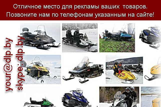 Запрос: «снегоход купить», рубрика: Мотоциклы