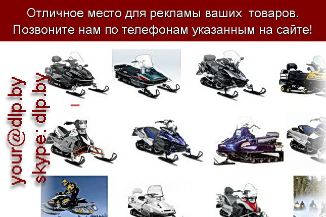 Запрос: «снегоходы ямаха», рубрика: Марки мотоциклов, мопедов, скутеров