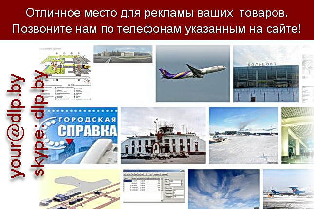 Запрос: «справочное аэропорта», рубрика: Авиация