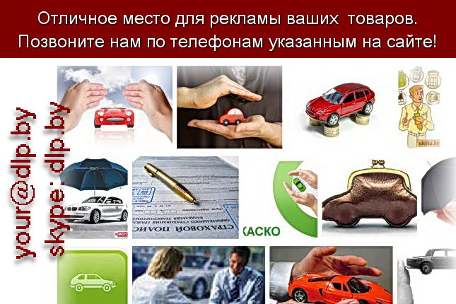 Запрос: «страхование автомобиля», рубрика: Автострахование