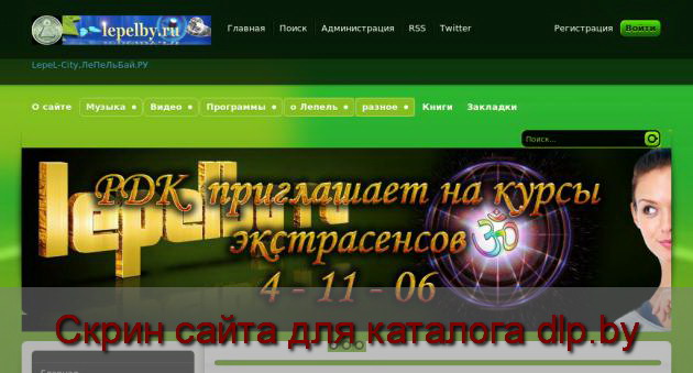 Скрин сайта - www.lepelby.ru  для dlp.by