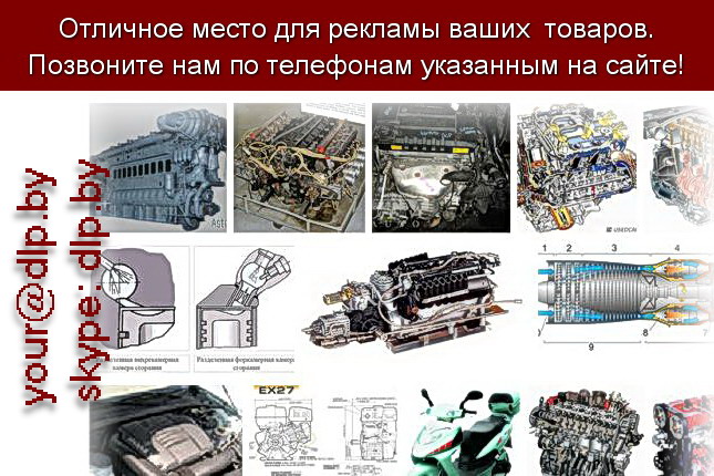 Запрос: «типы двигателей», рубрика: Автозапчасти